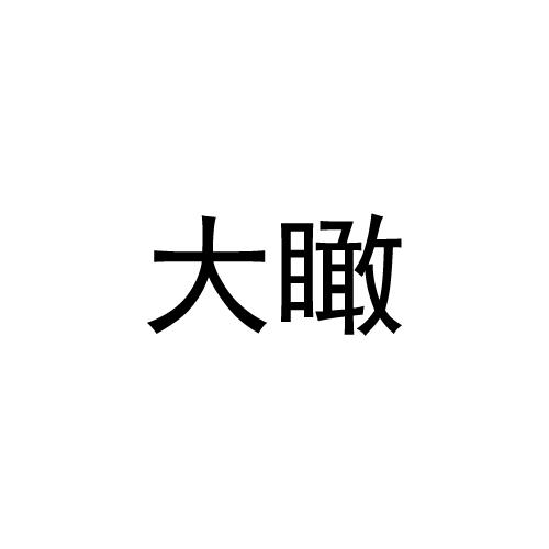 大瞰