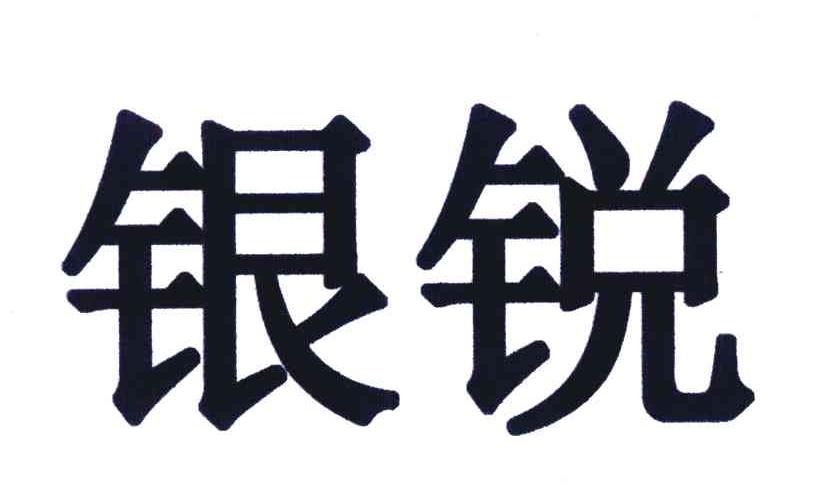 银锐