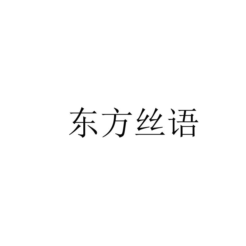 东方丝语