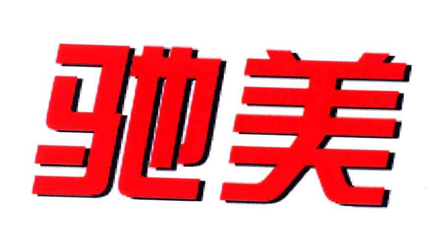 驰美