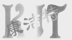 康洁特   KJT