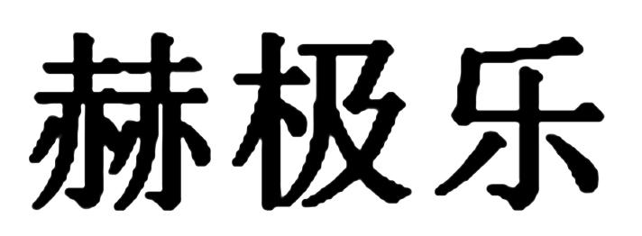 赫极乐