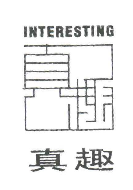 真趣;INTERESTING