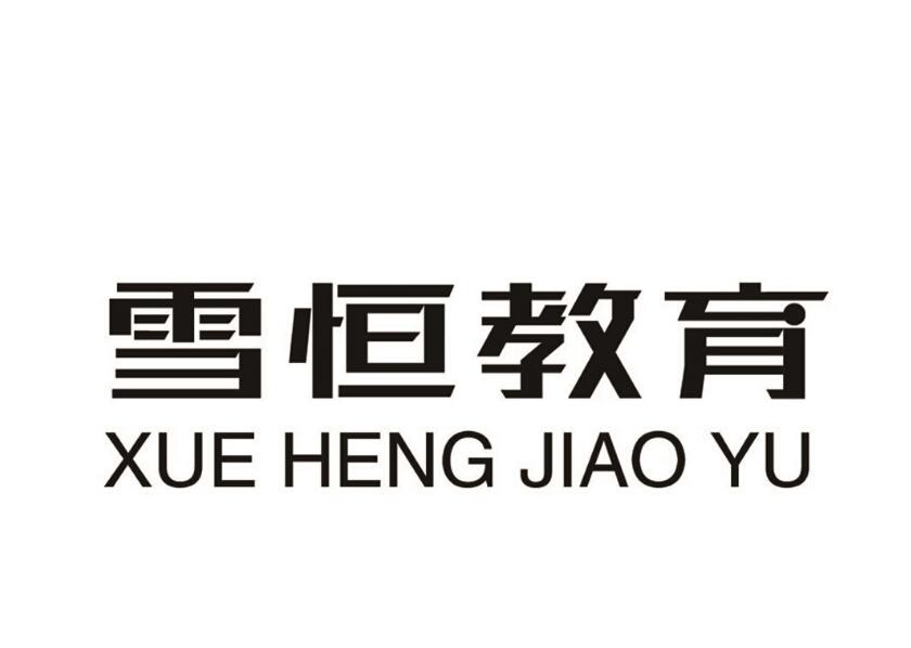 雪恒教育