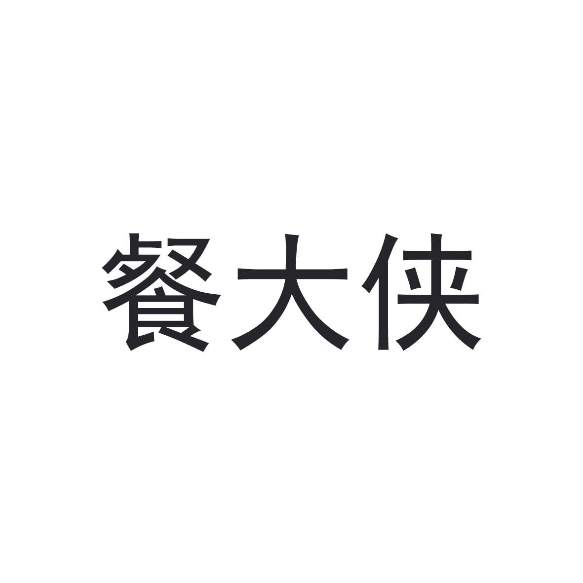餐大侠