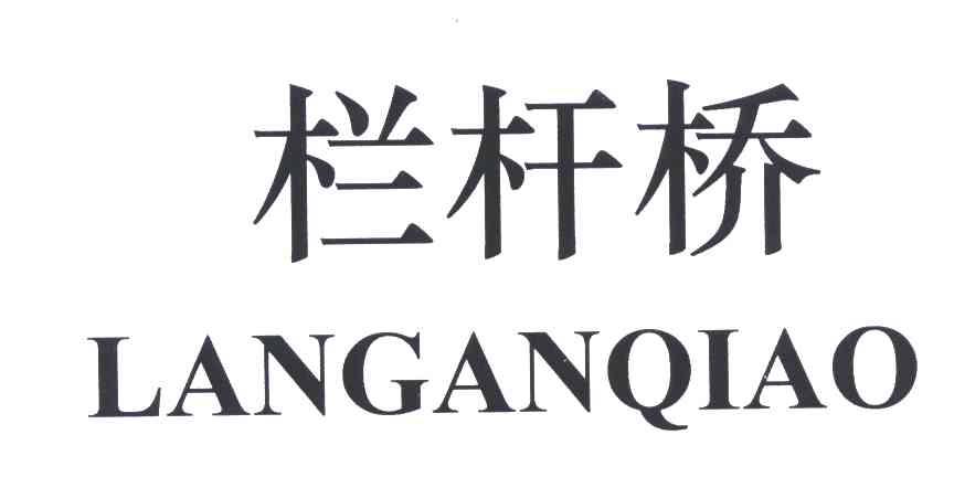 栏杆桥
