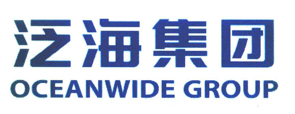 泛海集团 OCEANWIDE GROUP