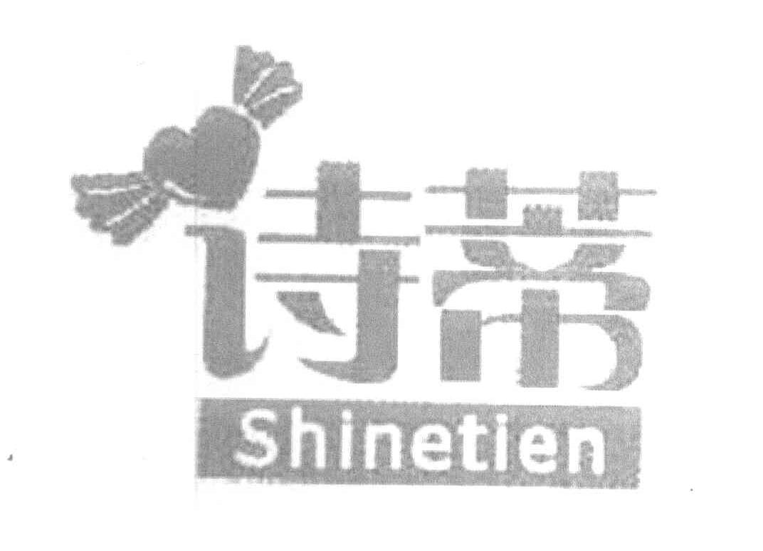 诗蒂 SHINETIEN