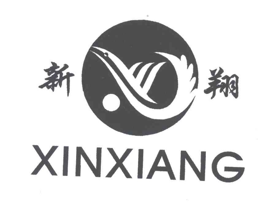 新翔