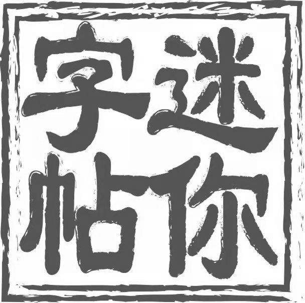 迷你字帖