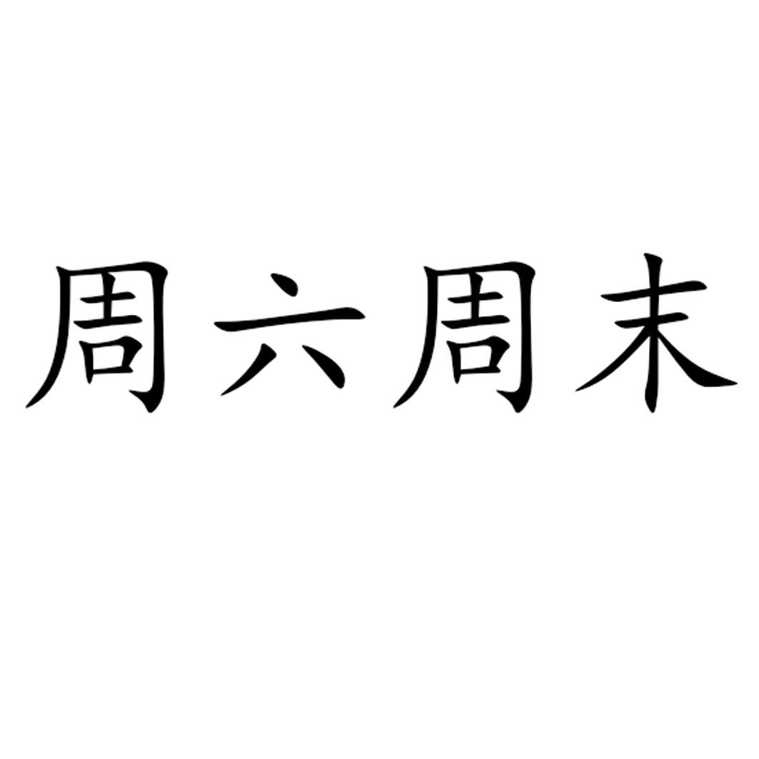 周六周末