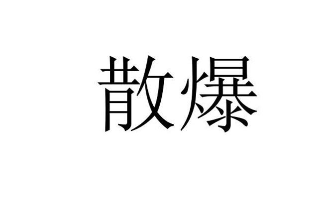 散爆