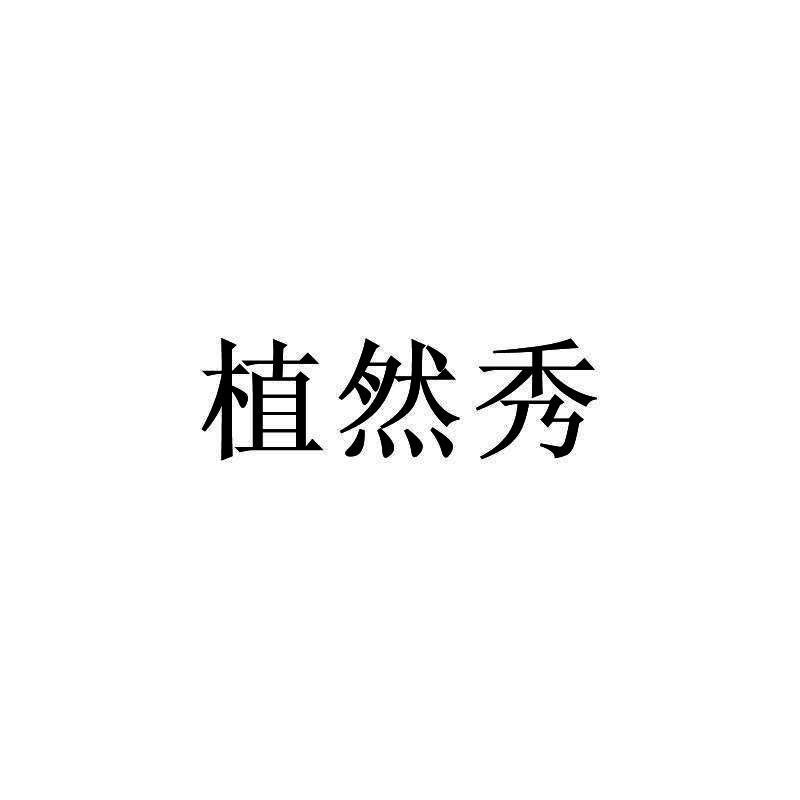 植然秀