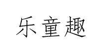 乐童趣