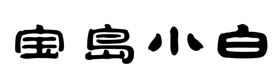 宝岛小白