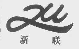 新联