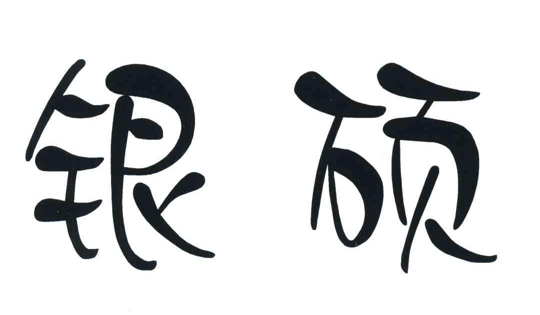 银硕