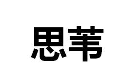 思苇