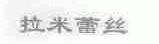 拉米蕾丝