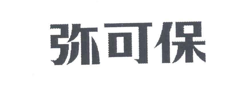 弥可保