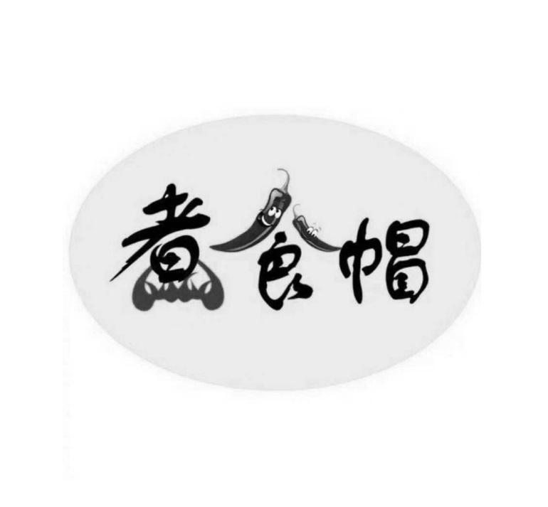 煮食帽
