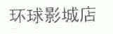 环球影城店