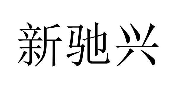 新驰兴