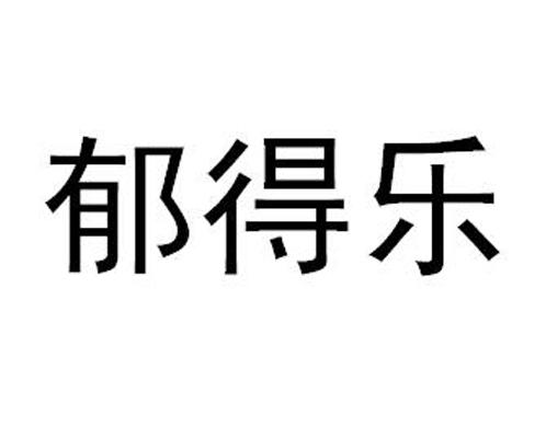 郁得乐