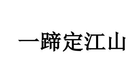 一蹄定江山