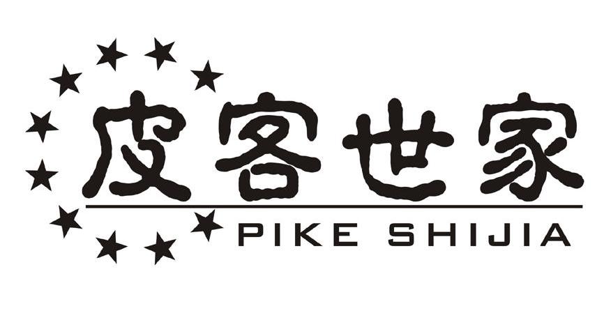 皮客世家