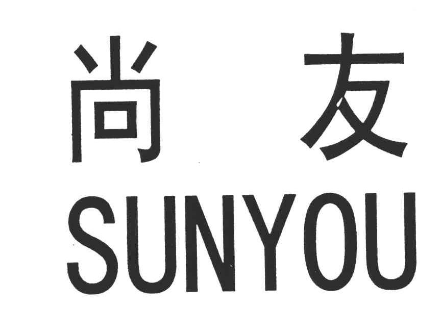 尚友SUNYOU
