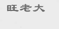 旺老大