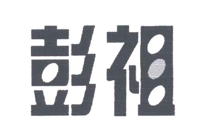 彭祖