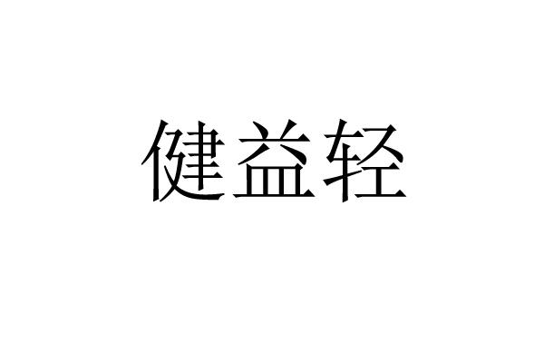 健益轻