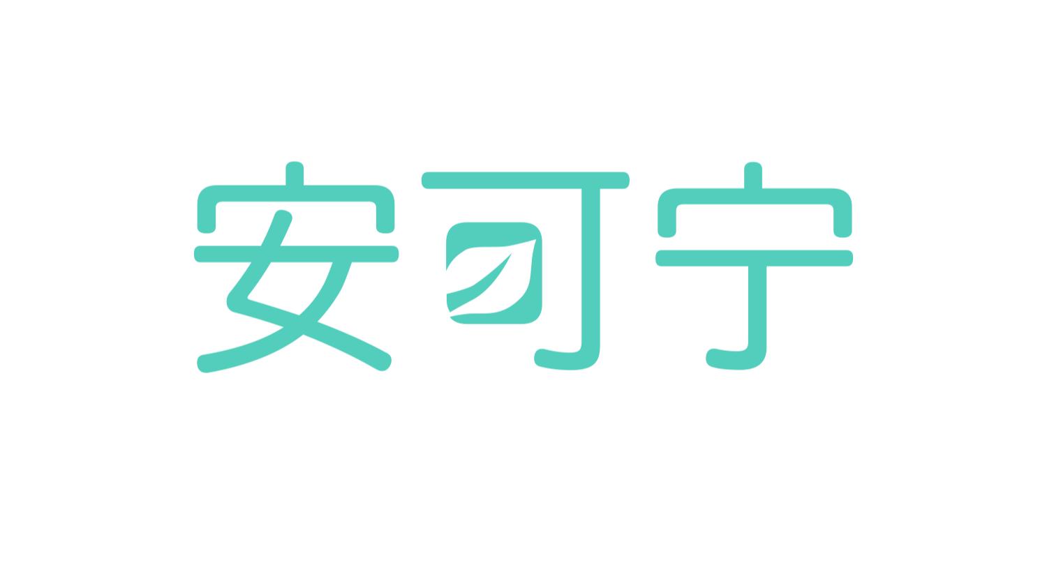 可宁环
