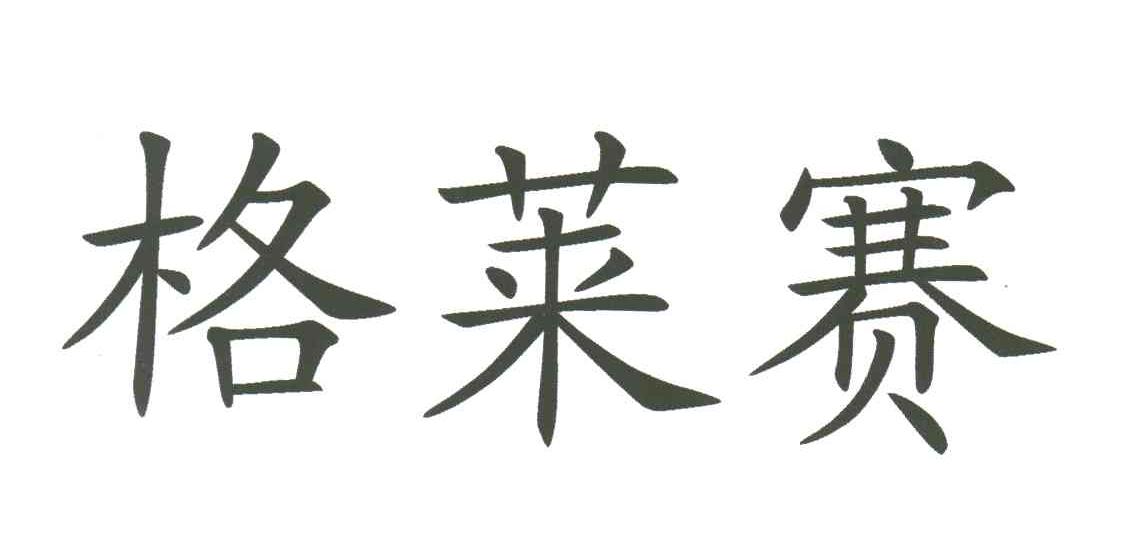 格莱赛
