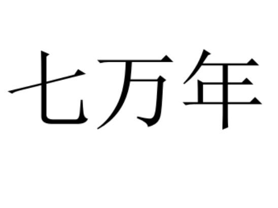 七万年