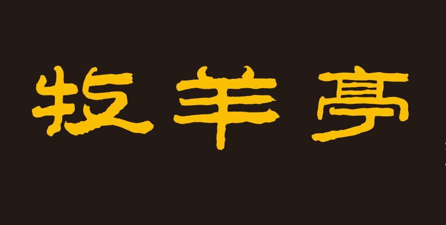 牧羊亭