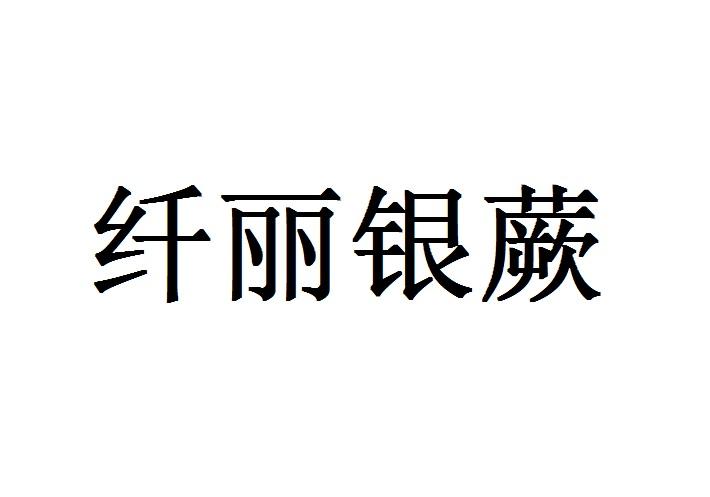 纤丽银蕨