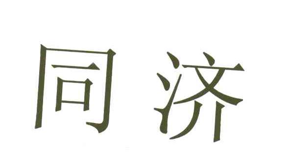 同济