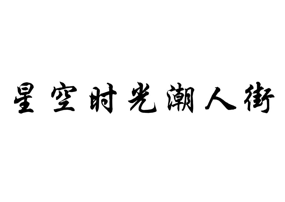 星空时光潮人街