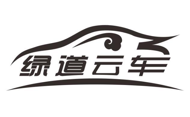 绿道云车