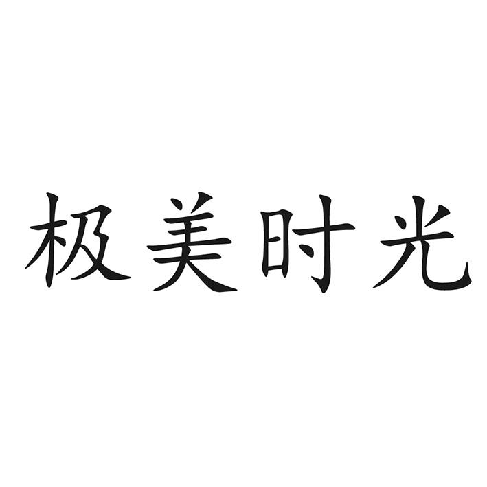 极美时光