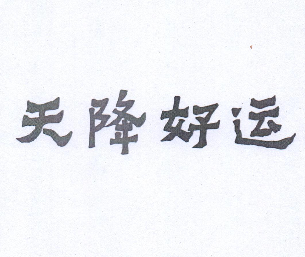 天降好运