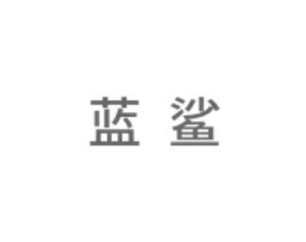 蓝鲨