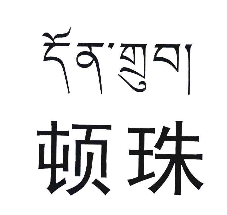 顿珠