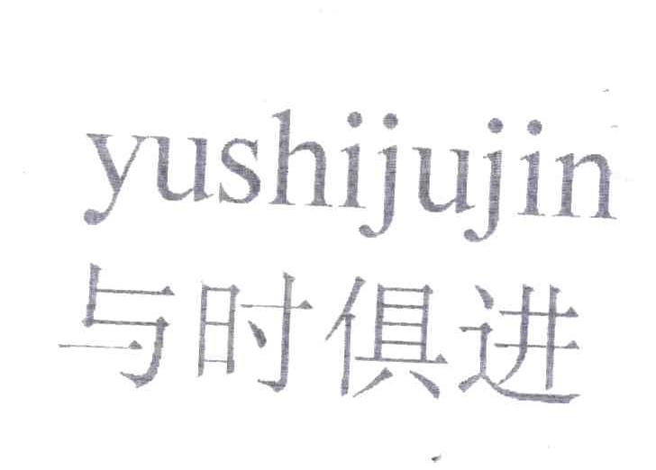 与时俱进