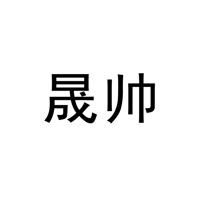晟帅
