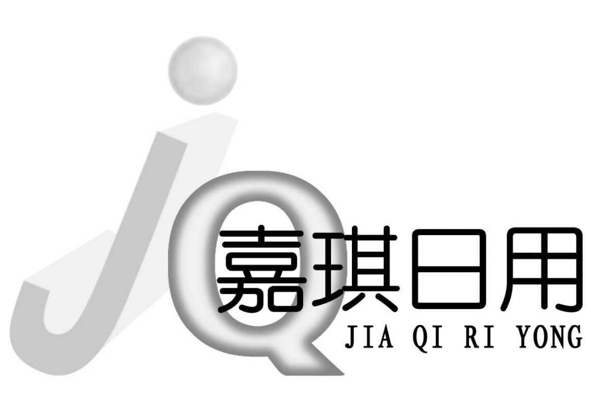 嘉琪日用 JQ