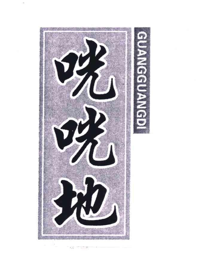 咣咣地